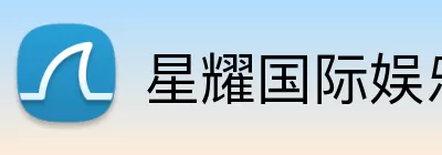 星耀国际娱乐 logo